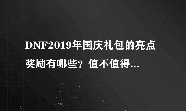 DNF2019年国庆礼包的亮点奖励有哪些?值不值得氪金呢?