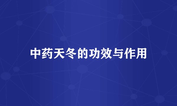 中药天冬的功效与作用