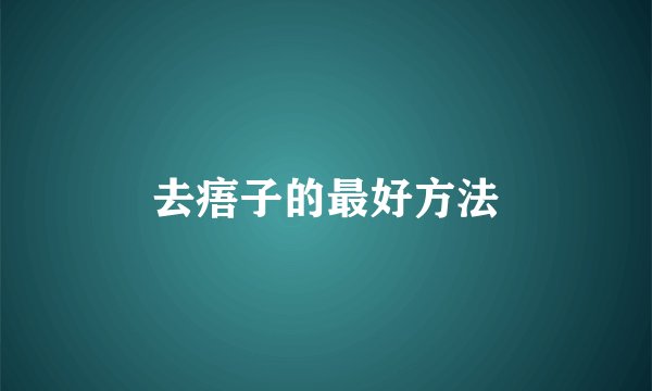 去痦子的最好方法