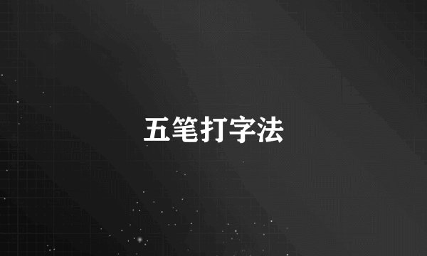 五笔打字法