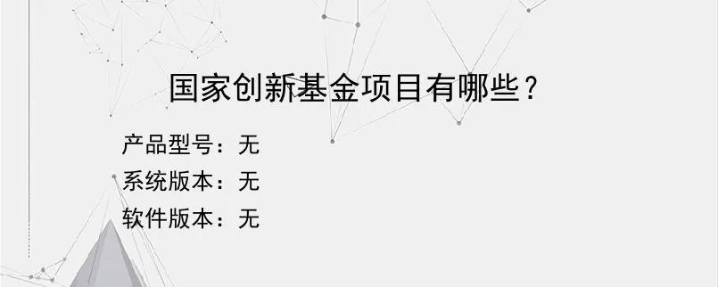 国家创新基金项目有哪些？