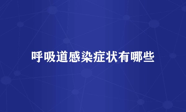 呼吸道感染症状有哪些