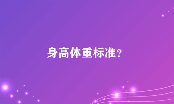 身高体重标准?