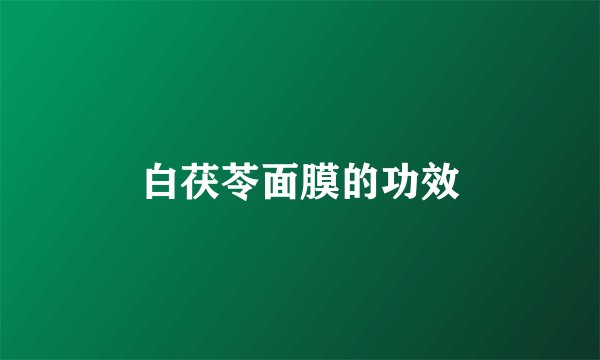 白茯苓面膜的功效