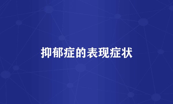 抑郁症的表现症状