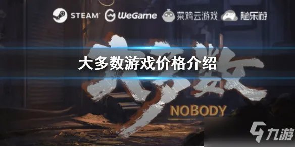 《大多数》游戏价格介绍 steam多少钱