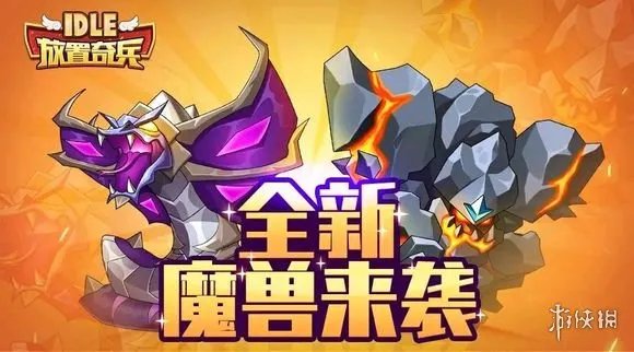 《放置奇兵》魔兽选择攻略 如何选择自己的第一只魔兽