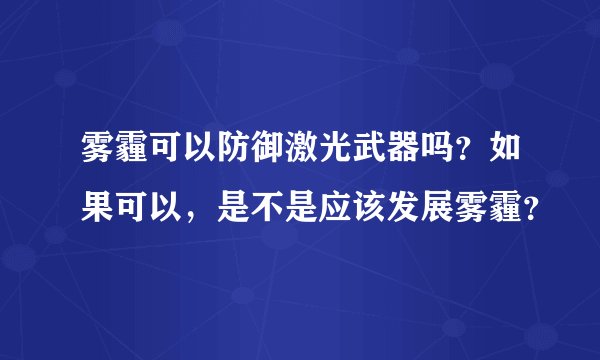 雾霾可以防御激光武器吗?如果可以,是不是应该发展雾霾?