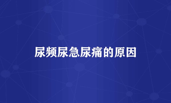 尿频尿急尿痛的原因