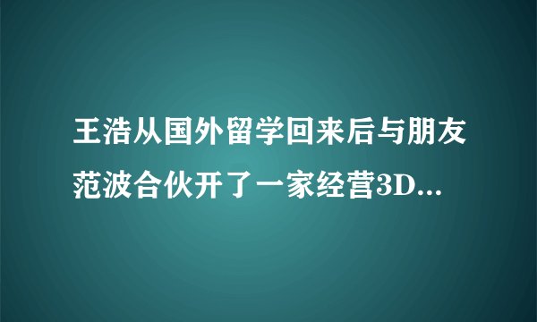 王浩从国外留学回来后与朋友范波合伙开了一家经营3D打印产品的公司，王浩以技术入股占41%的股份，范波出资200万占59%的股份，下列对此认识正确的是（　　）①该公司是股份有限公司②该公司不可发行股票筹集资金来扩大生产规模③范波的朋友高瑜想入股公司要征得王浩同意④若公司亏损他们要用自己的其他财产偿还债务A.①②B.②③C.①④D.③④