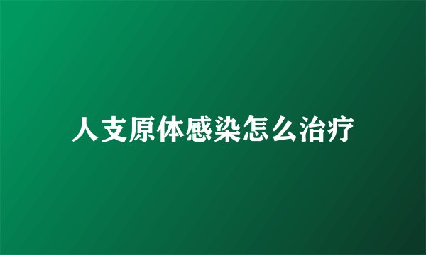 人支原体感染怎么治疗