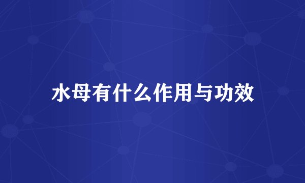 水母有什么作用与功效