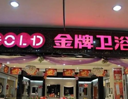 全国十大卫浴排名2018  卫浴什么牌子的好