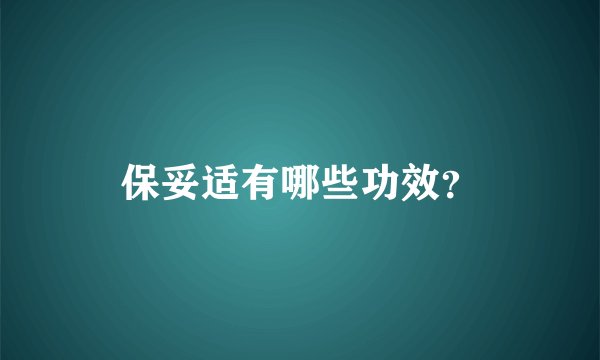保妥适有哪些功效？