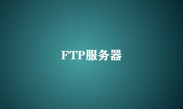 FTP服务器