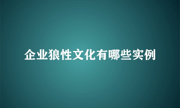 企业狼性文化有哪些实例