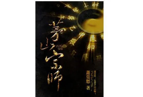 风水小说十大排行榜 华尔街风水师上榜，第一实至名归