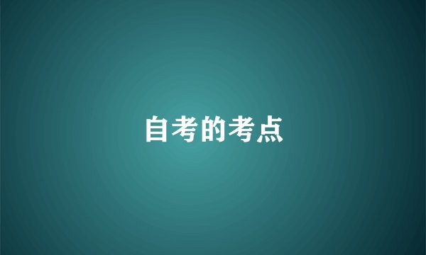 自考的考点