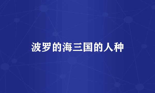 波罗的海三国的人种