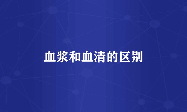 血浆和血清的区别