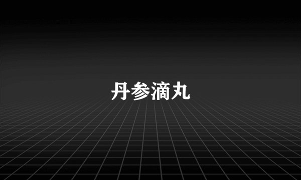 丹参滴丸