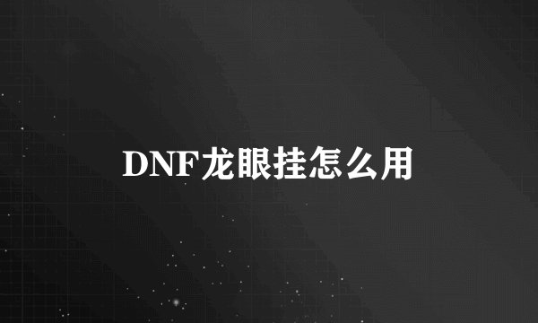 DNF龙眼挂怎么用