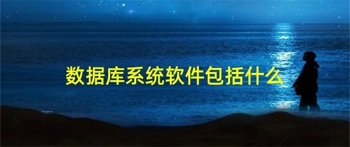 数据库系统软件包括什么