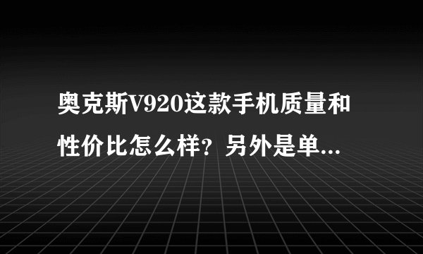 奥克斯V920这款手机质量和性价比怎么样？另外是单核还是双核？