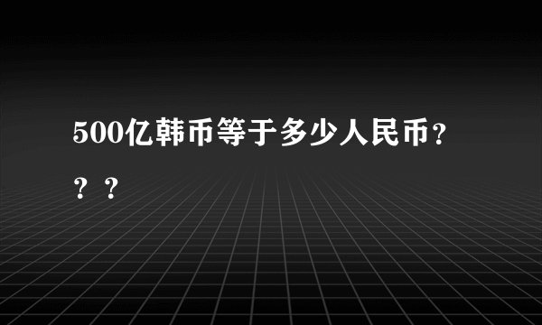 500亿韩币等于多少人民币？？？