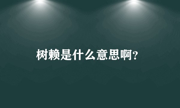 树赖是什么意思啊?