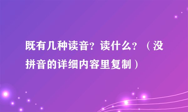 既有几种读音？读什么？（没拼音的详细内容里复制）