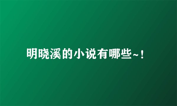 明晓溪的小说有哪些~！