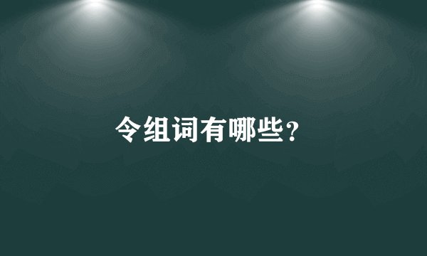 令组词有哪些？