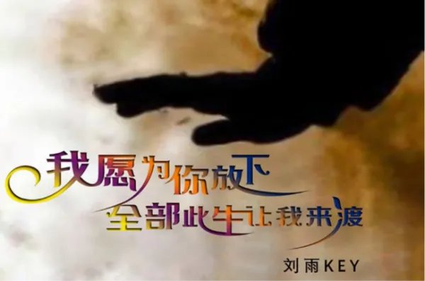 我愿为你放下全部是什么歌