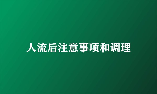 人流后注意事项和调理