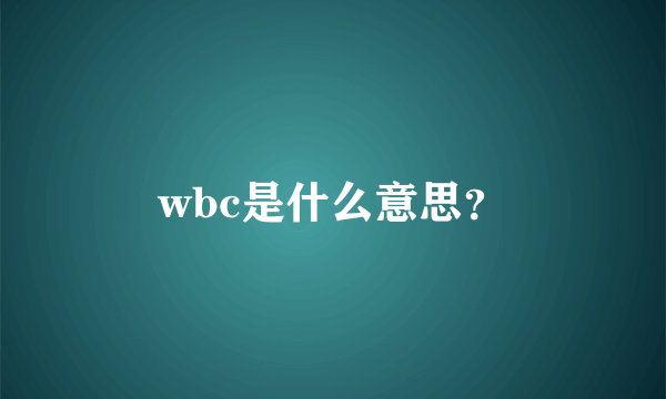 wbc是什么意思？