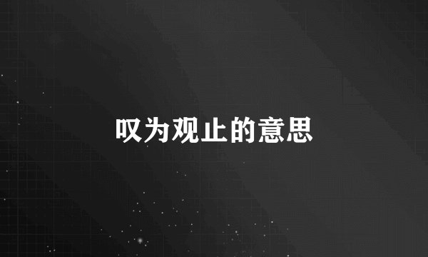 叹为观止的意思