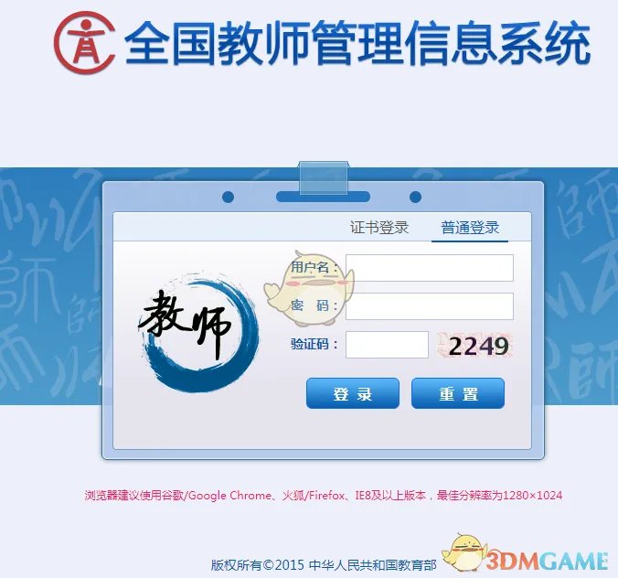 全国教师信息管理系统登录入口