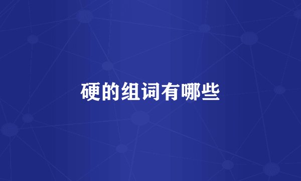 硬的组词有哪些