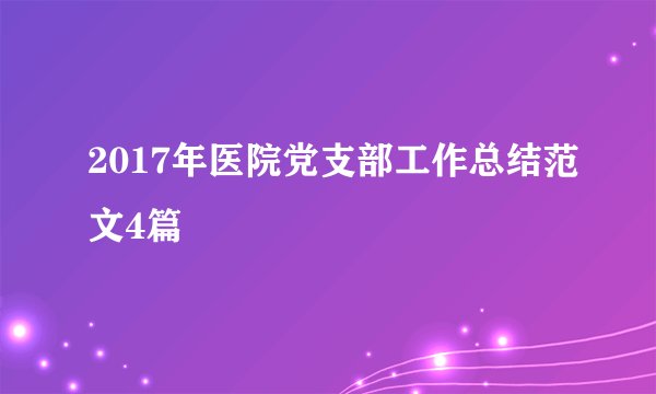 2017年医院党支部工作总结范文4篇
