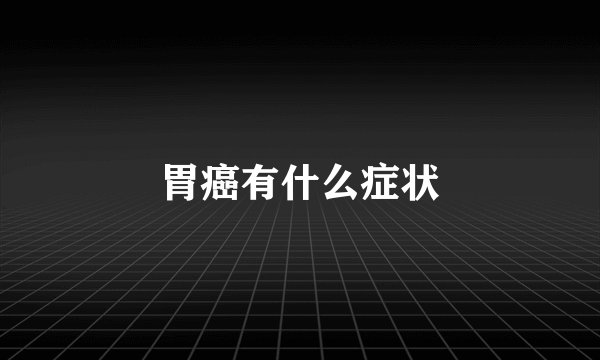 胃癌有什么症状