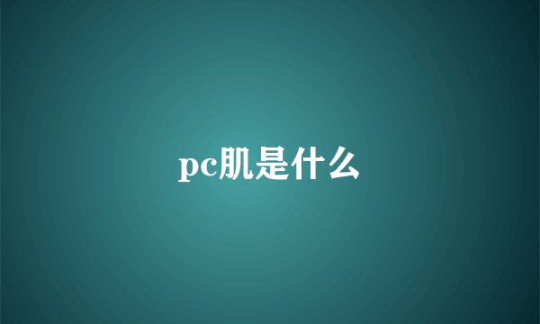 pc肌是什么