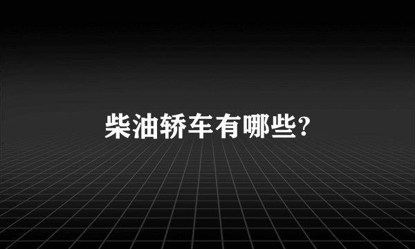 柴油轿车有哪些?