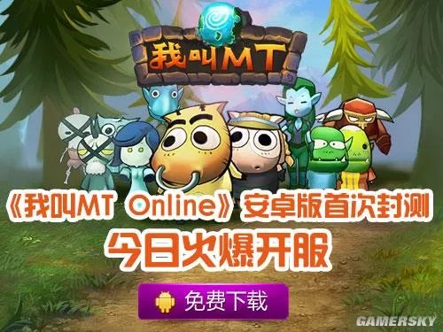 《我叫MT》安卓版今日开启封测 压哨绝杀激活码