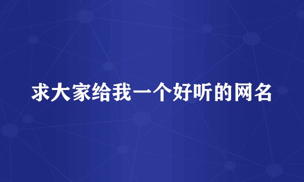 求大家给我一个好听的网名