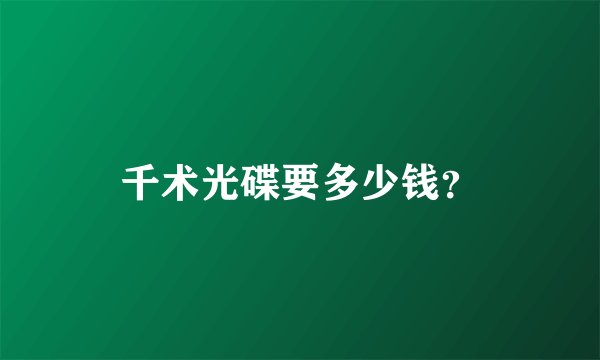千术光碟要多少钱？