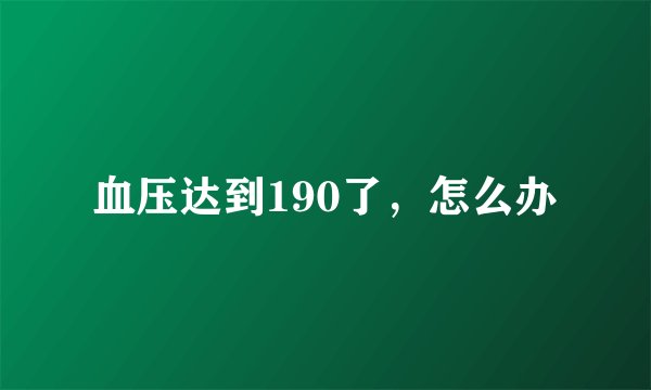 血压达到190了，怎么办