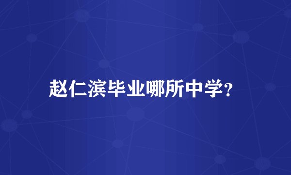 赵仁滨毕业哪所中学？