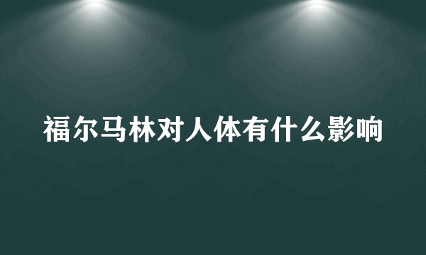 福尔马林对人体有什么影响