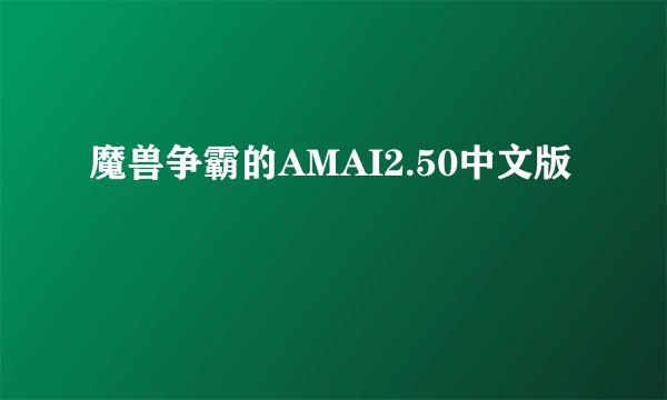 魔兽争霸的AMAI2.50中文版